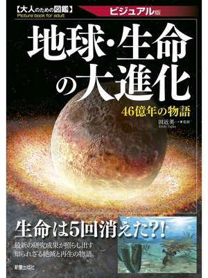 cover image of 大人のための図鑑　地球・生命の大進化 －46億年の物語－